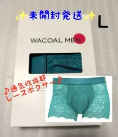✨通気性抜群♦ワコールメン♦ レースボクサー （前閉じ）ターコイズ　Ｌサイズ