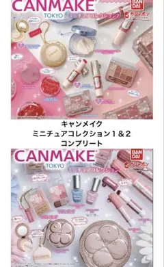 キャンメイク ミニチュアコレクション１　ミニチュアコレクション２　コンプリート