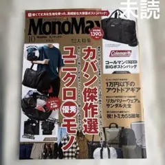 MonoMax 10月号 カバン傑作選　雑誌のみ