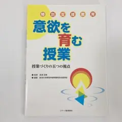 意欲を育む授業 特別支援教育 授業づくりの五つの視点