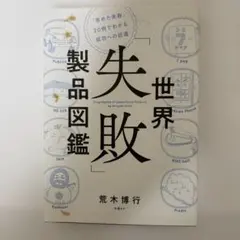 世界「失敗」製品図鑑 荒木博行著