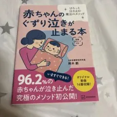 赤ちゃんのぐずり泣きが止まる本 鈴木創