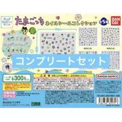 たまごっち ネイルシールコレクション　コンプリート