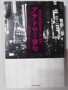 新宿歌舞伎町俳句一家「屍派」 アウトロー俳句