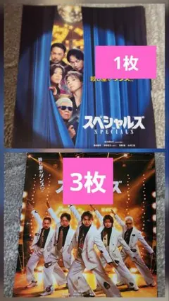 映画 スペシャルズ　フライヤー4枚セット