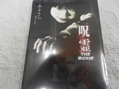 ＜新品・未開封ＤＶＤ＞ホラー映画【呪霊 THE MOVIE 黒呪霊 】