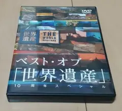 ベスト・オブ「世界遺産」10周年スペシャル