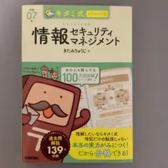 キタミ式イラストIT塾 情報セキュリティマネジメント 令和07年