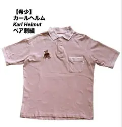 【希少】カールヘルム Karl Helmut ベア刺繍 ポロシャツ ピンク