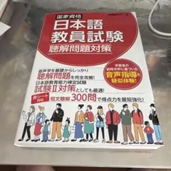 国家資格日本語教員試験 聴解問題対策