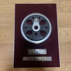 鉄道開通100周年記念 D51動輪プレート（1/10模型） - メルカリ