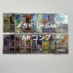 メガドリームex AR コンプ 20種