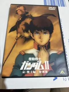 劇場版 機動戦士ガンダムⅡ 哀・戦士編/特別版