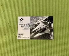 ファミコン　グラディウスⅡ 説明書