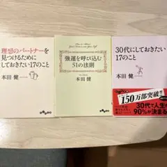 本田健　強運を呼び込む51の法則　30代にしておきたい17のこと