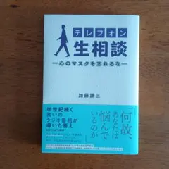 テレフォン人生相談 〜心のマスクを忘れるな 加藤諦三著