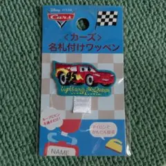 カーズ　名札付けワッペン　マックイーン　車