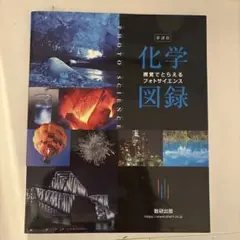 新課程視覚でとらえるフォトサイエンス化学図録
