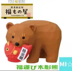 デコレ　コンコンブル　福運び木彫熊