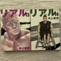 【初版】リアル 13巻 (初版特典付き) 14巻