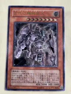遊戯王　古代の機械巨人　レリーフ　アルティメットレア　PSA9 Yahoo!オークション - 「古代の機械巨人 レリーフ」の落札相場・落札価格