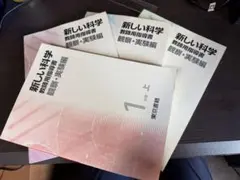新しい科学　教師用　指導書　観察実験の手引きのサムネイル
