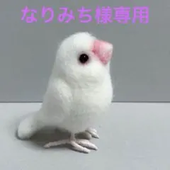 なりみち様専用 羊毛フェルト　文鳥