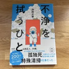 不浄を拭うひと 1