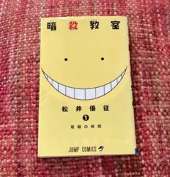 暗殺教室 1巻 初版 帯付き ジャンパラ付き - メルカリ