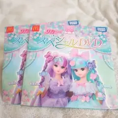リカちゃんスペシャルDVD2023 マクドナルド ハッピーセット