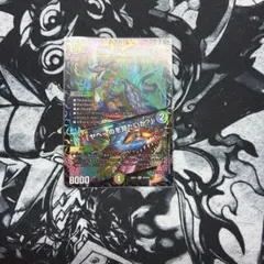 デュエルマスターズ 邪幽 ジャヴェール
