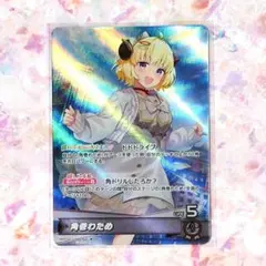 ホロライブ ホロカ 角巻わため SR ディーヴァフィーバー EXPO - メルカリ