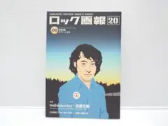 送料無料■ロック画報20■付録CD(未開封)■特集 佐野元春/パワー・ハウス■②