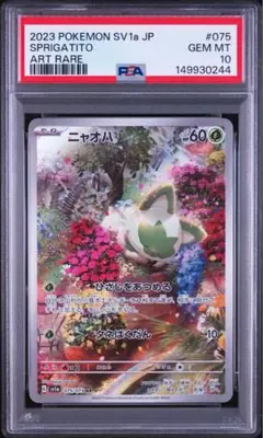 PSA10 】 ニャオハAR SV1a 075/073 PSA鑑定 - メルカリ