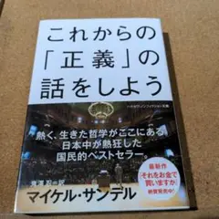 これからの「正義」の話をしよう いまを生き延びるための哲学