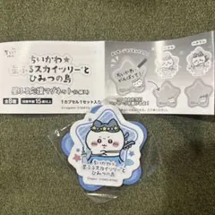 ちいかわ 星ふるスカイツリーとひみつの島 応援マグネット　ハチワレ　ガチャのサムネイル