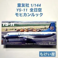 童友社 1/144 YS-11 全日空　（モヒカンルック）のサムネイル