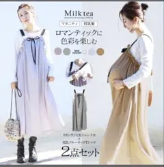 Milk tea マタニティ 授乳　ワンピース 2点セット