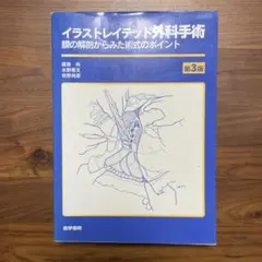 イラストレイテッド外科手術 第3版 絶版 非売品 - メルカリ