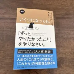 新版 いくつになっても、「ずっとやりたかったこと」をやりなさい。