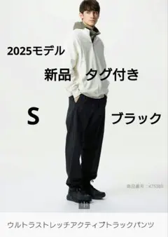 新品　ユニクロ ウルトラストレッチアクティブトラックパンツ 　 ブラック　S