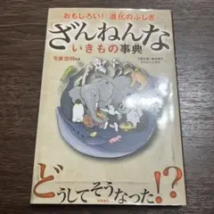 ざんねんないきもの事典 : おもしろい!進化のふしぎ
