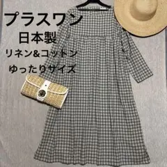 美品】かぐれ オープンカラーリネンワンピース 半袖 黒チェック 裏地