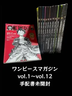 【美品】ワンピースマガジン 手配書未開封！vol.1〜vol.12 まとめ売り！