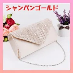 パーティーバッグ　ゴールド　クラッチバッグ　ショルダーバッグ　結婚式　パーティ