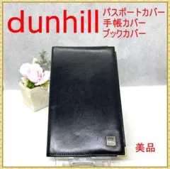 美品✨ dunhill ダンヒル　パスポートケース ブックカバー　手帳カバー　黒