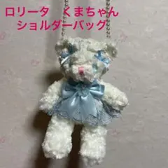 ロリータ　ショルダーバッグ　水色くまちゃん　ソフトぬいぐるみ