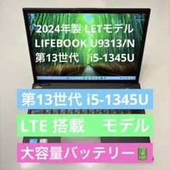 2024年製 LETモデル LIFEBOOK U9313/N i5-1345U