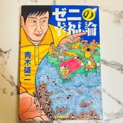 青木雄二　ゼニの幸福論　エッセイ　文庫本　漫画家　ナニワ金融道　1999年のサムネイル