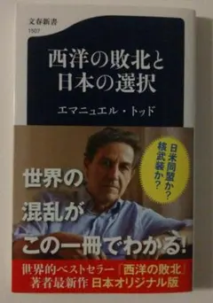 「西洋の敗北と日本の選択」 エマニュエル・トッド